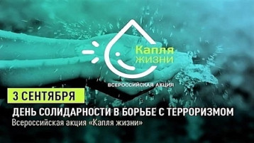 АКЦИЯ "КАПЛЯ ЖИЗНИ" АКЦИЯ "КАПЛЯ ЖИЗНИ".