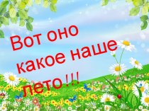 НАШЕ ЛЕТО 2024 НАШЕ ЛЕТО 2024.