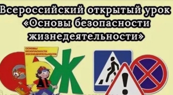 Всероссийский открытый урок по основам безопасности жизнедеятельности Всероссийский открытый урок по основам безопасности жизнедеятельности.
