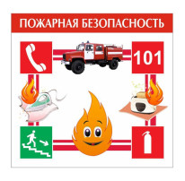 ВНИМАНИЕ! ПОЖАРНАЯ БЕЗОПАСНОСТЬ! ВНИМАНИЕ! ПОЖАРНАЯ БЕЗОПАСНОСТЬ!.