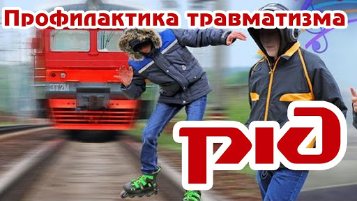 Предупреждение травматизма несовершеннолетних на объектах железнодорожной транспортной инфраструктуры, правонарушений и преступлений, угрожающих безопасности движения на железнодорожном транспорте Предупреждение травматизма несовершеннолетних на объектах железнодорожной транспортной инфраструктуры, правонарушений и преступлений, угрожающих безопасности движения на железнодорожном транспорте.