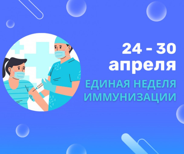 ЕДИНАЯ НЕДЕЛЯ ИММУНИЗАЦИИ ЕДИНАЯ НЕДЕЛЯ ИММУНИЗАЦИИ.
